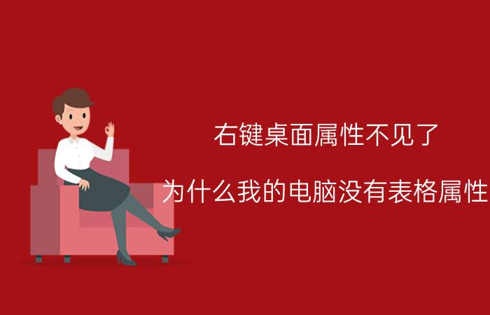 右键桌面属性不见了 为什么我的电脑没有表格属性？